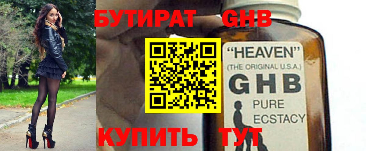 БУТИРАТ оксибутират Малоярославец