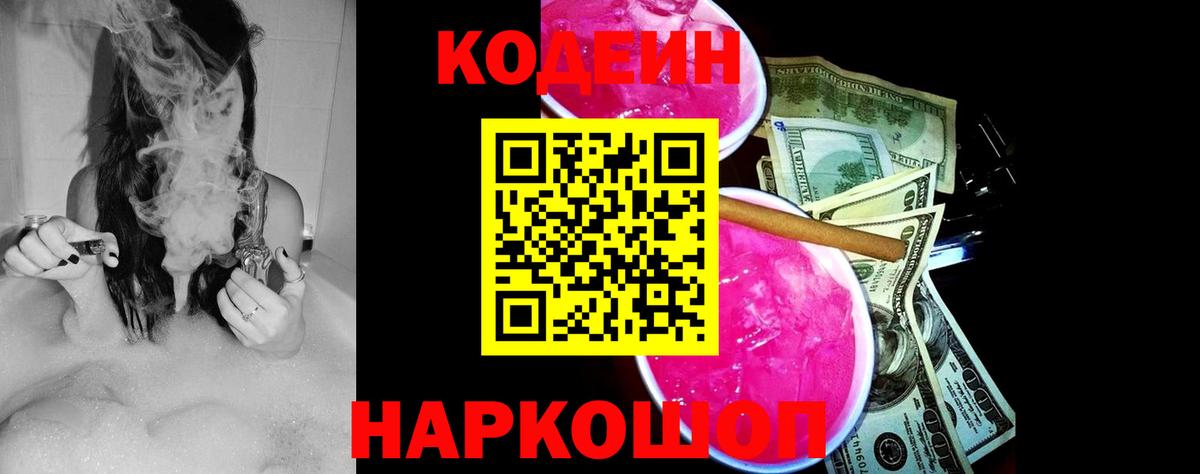 Кодеин Purple Drank Малоярославец