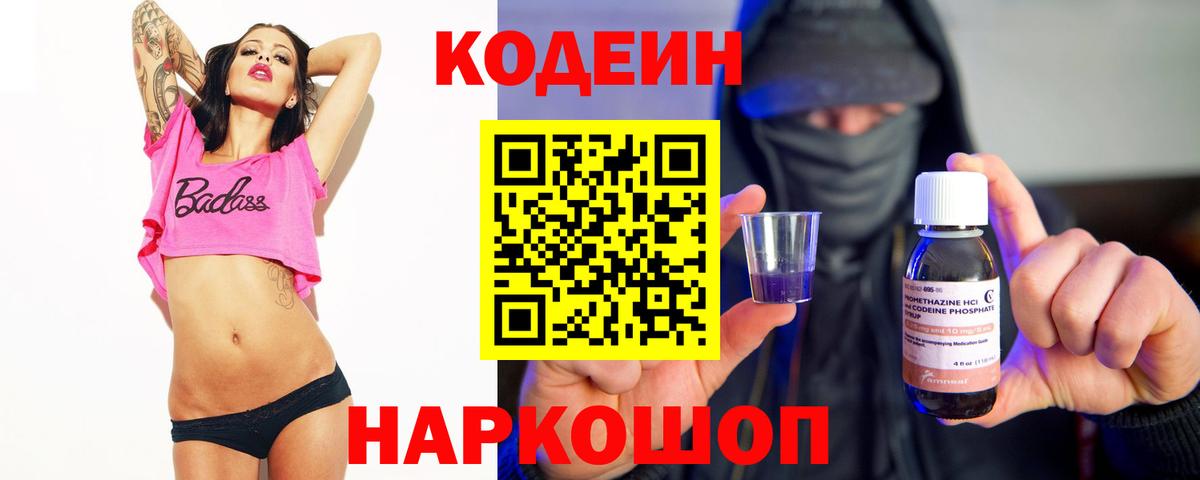 Кодеин Purple Drank  Codein напиток Lean (лин)  Вход с VPN  Малоярославец 